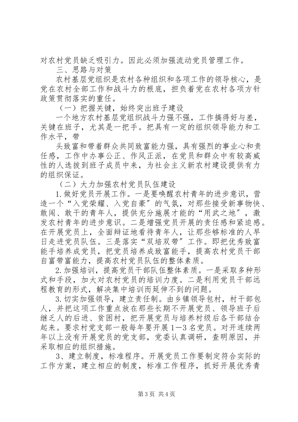 2023年XX市党员队伍建设调研报告新编.docx_第3页
