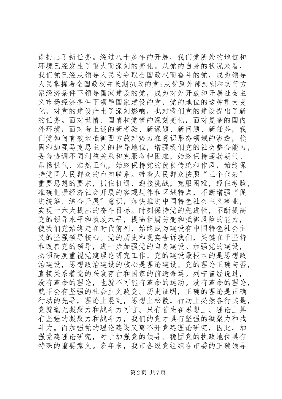 2023年XX市党建研究会筹备工作报告.docx_第2页