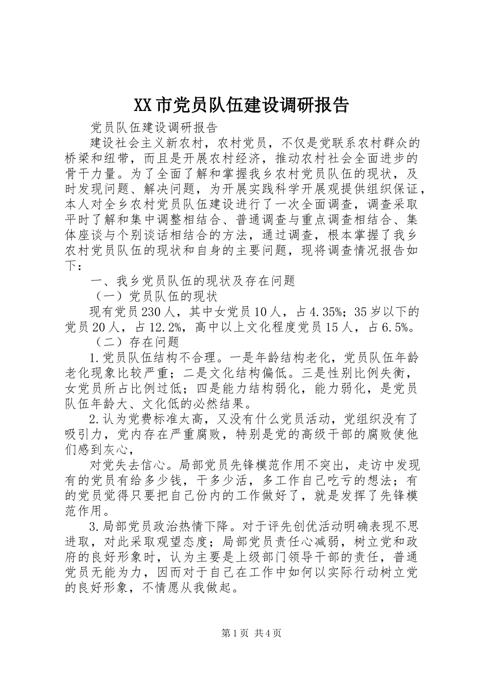 2023年XX市党员队伍建设调研报告.docx_第1页