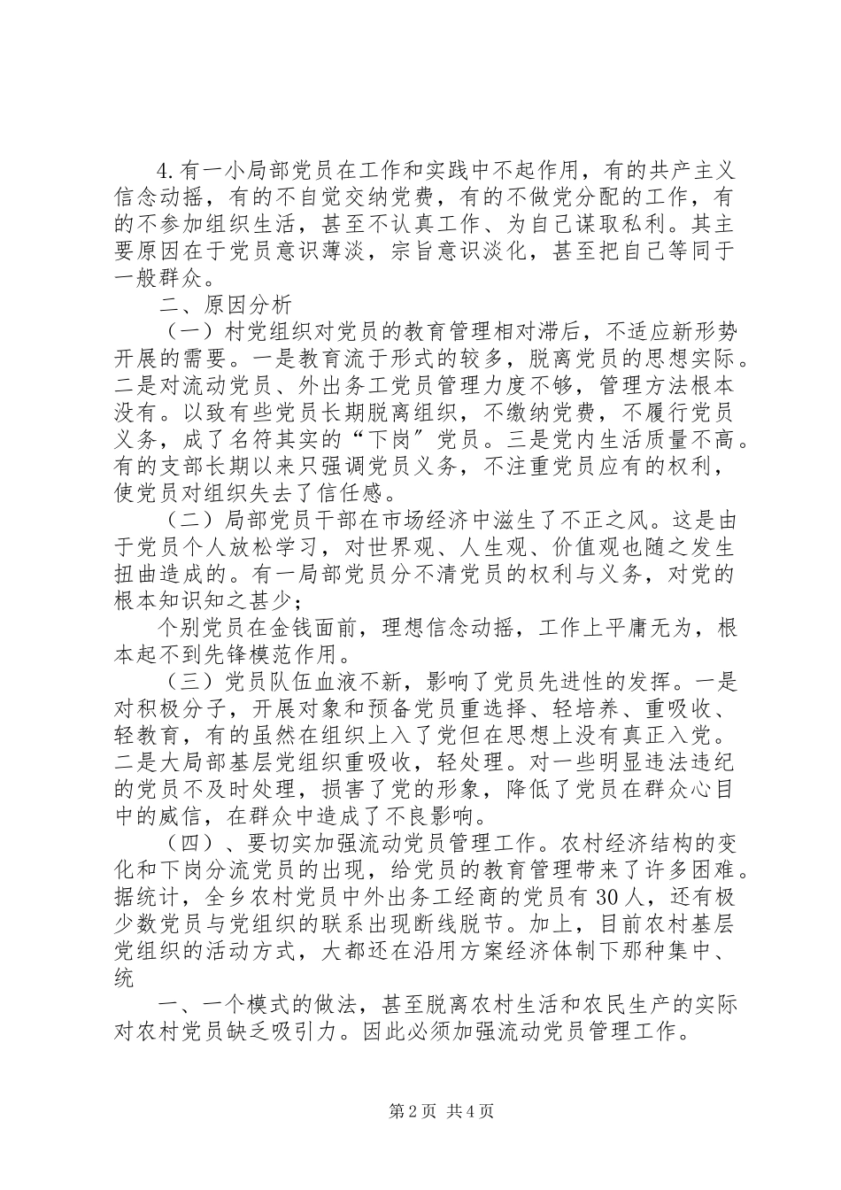 2023年XX市党员队伍建设调研报告.docx_第2页