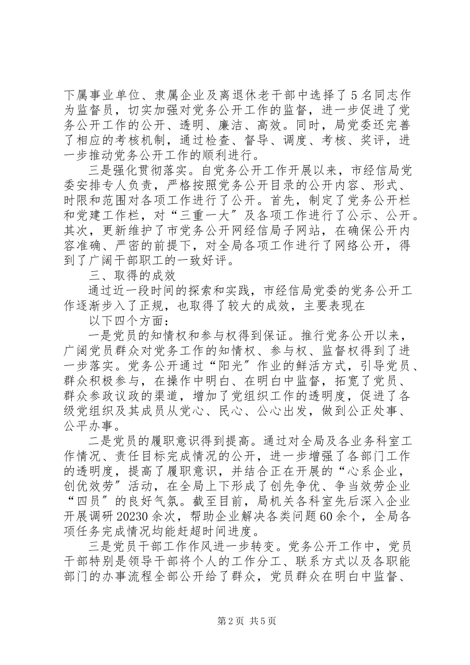 2023年XX市党务公开工作调研报告新编.docx_第2页