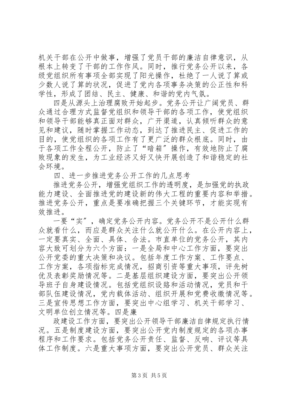 2023年XX市党务公开工作调研报告新编.docx_第3页