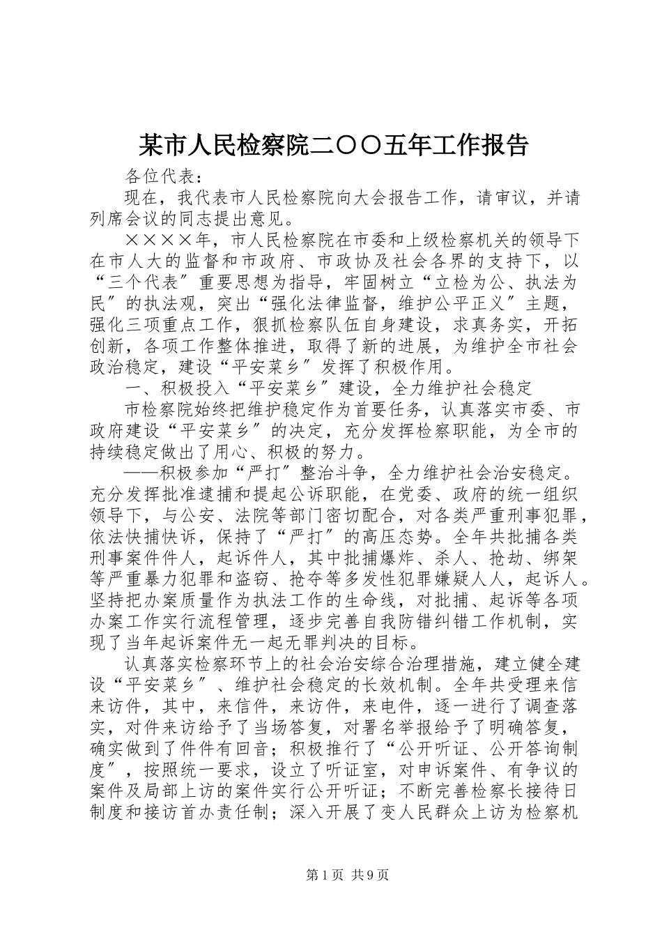2023年xx市人民检察院二○○五年工作报告.docx_第1页