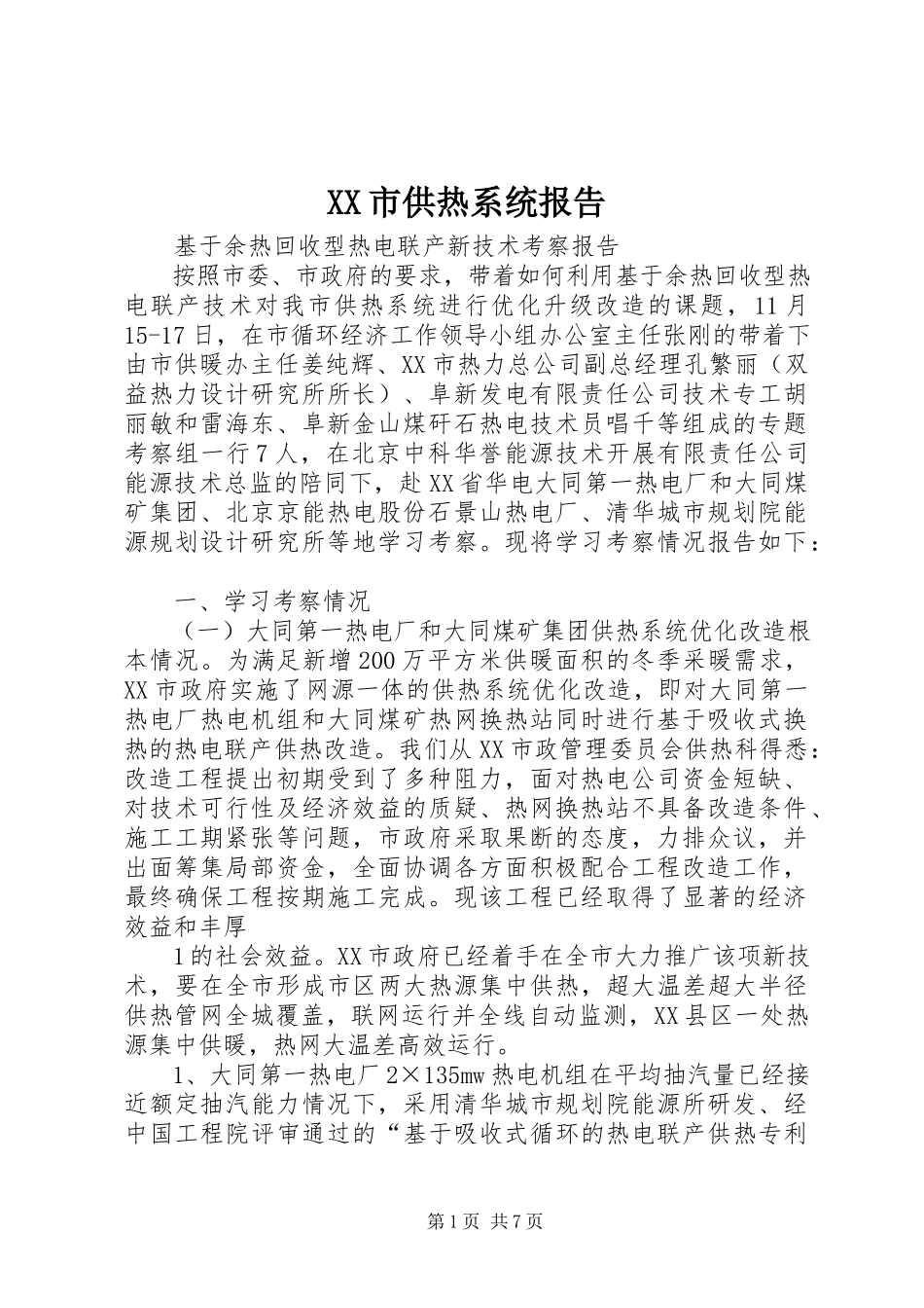 2023年XX市供热系统报告新编.docx_第1页