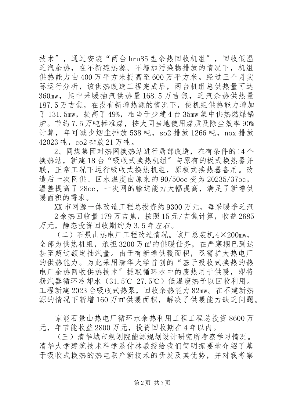 2023年XX市供热系统报告新编.docx_第2页