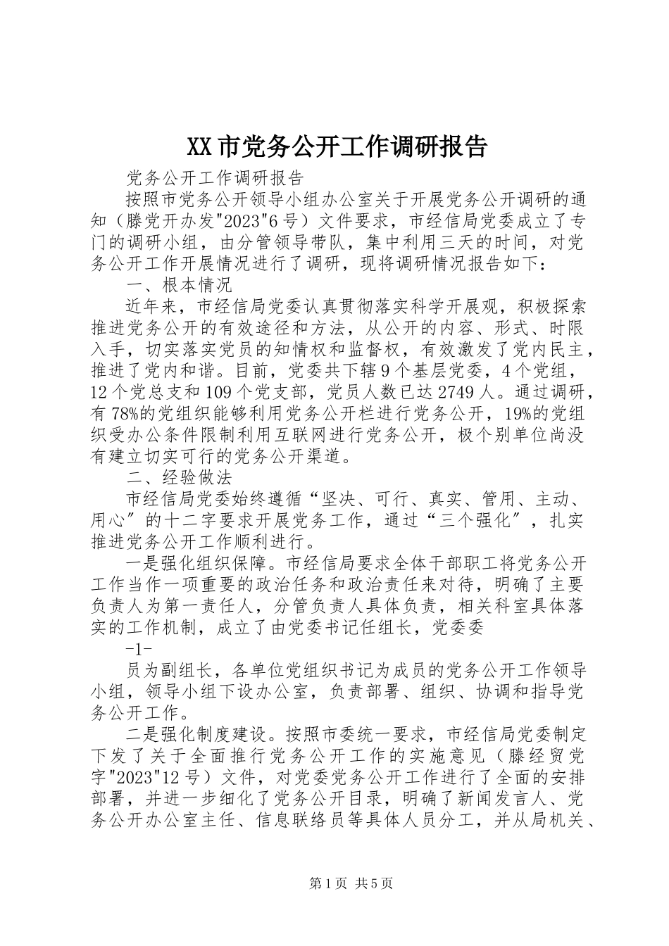 2023年XX市党务公开工作调研报告.docx_第1页