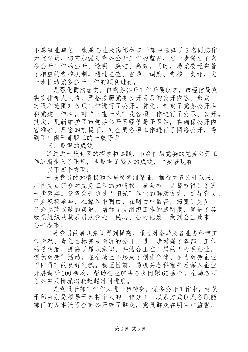 2023年XX市党务公开工作调研报告.docx_第2页