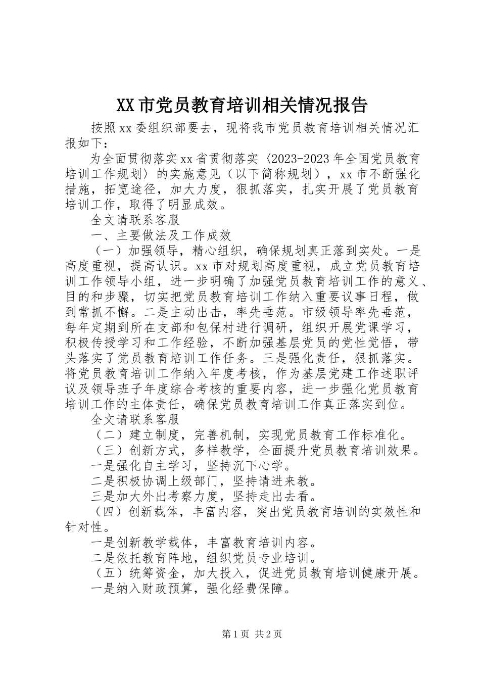 2023年XX市党员教育培训相关情况报告新编.docx_第1页