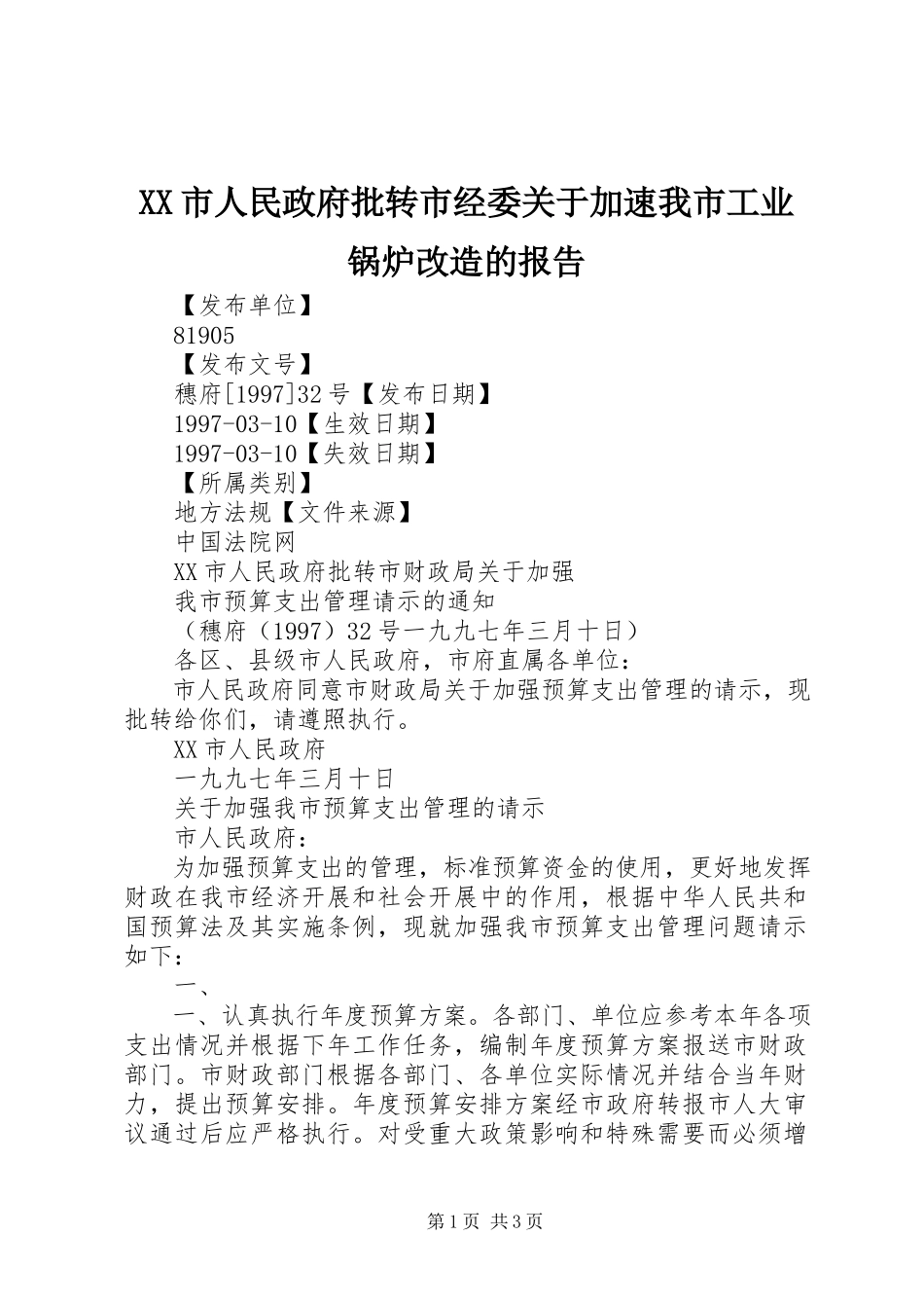 2023年XX市人民政府批转市经委《关于加速我市工业锅炉改造的报告》.docx_第1页