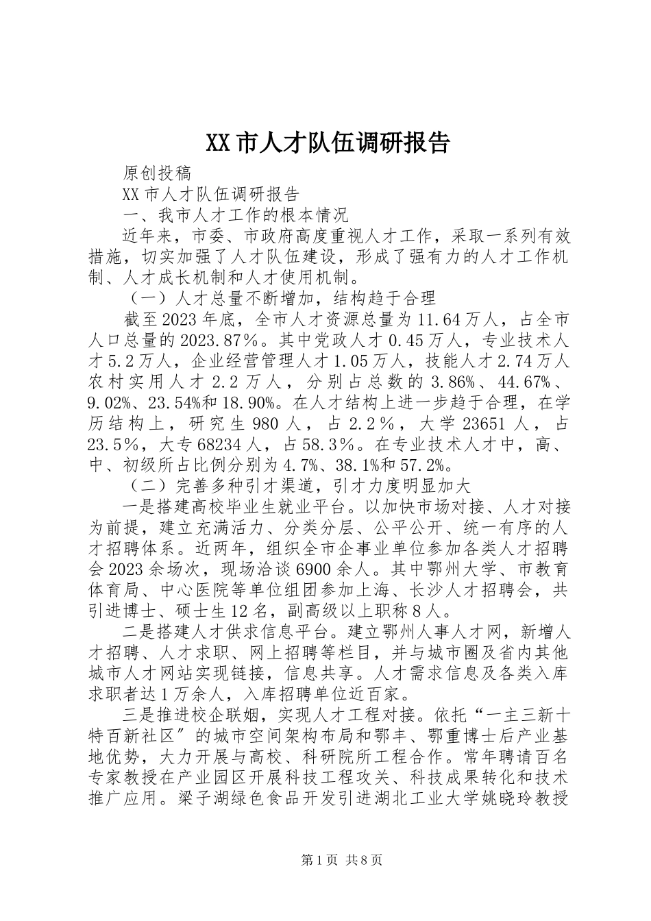 2023年XX市人才队伍调研报告新编.docx_第1页