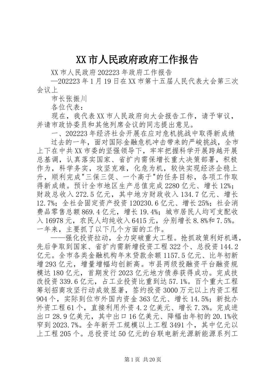 2023年XX市人民政府政府工作报告新编.docx_第1页