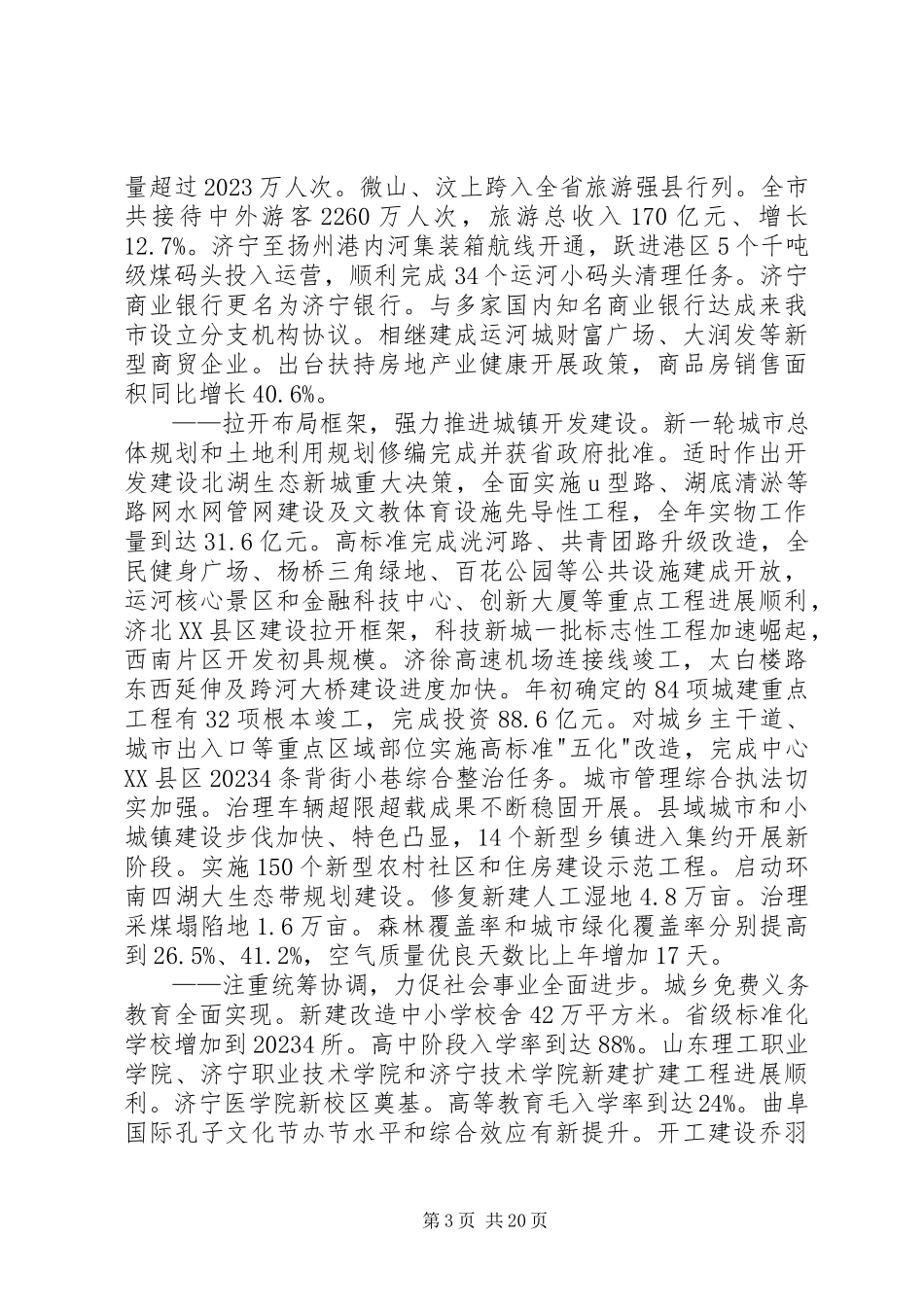 2023年XX市人民政府政府工作报告新编.docx_第3页
