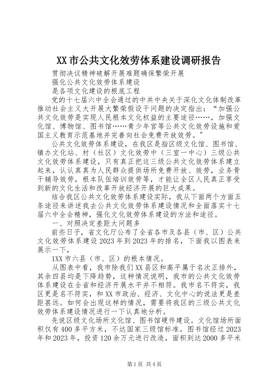 2023年XX市公共文化服务体系建设调研报告.docx_第1页