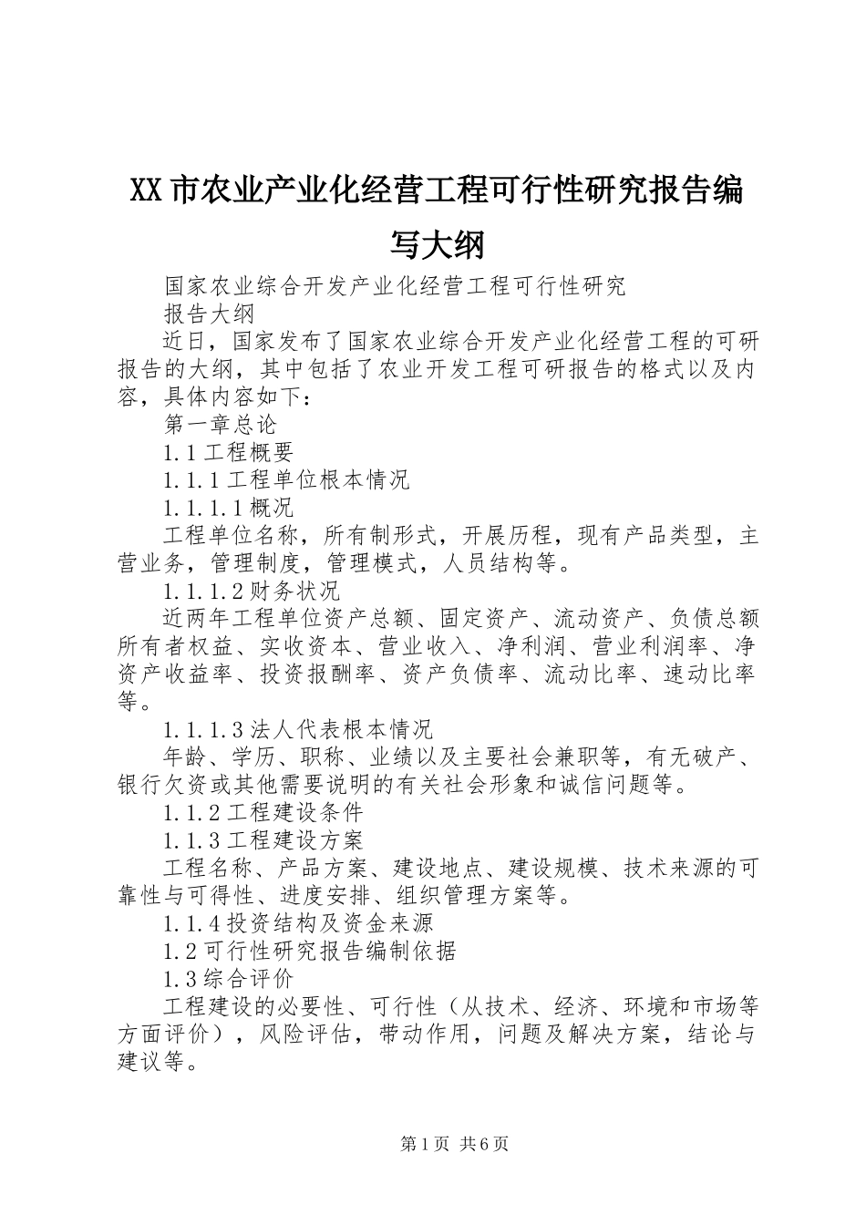 2023年XX市农业产业化经营项目可行性研究报告编写大纲新编.docx_第1页