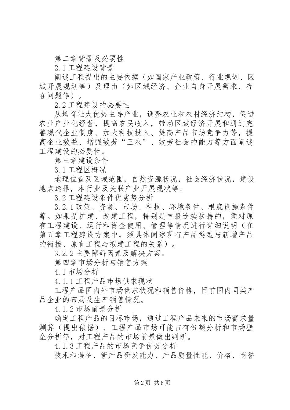 2023年XX市农业产业化经营项目可行性研究报告编写大纲新编.docx_第2页