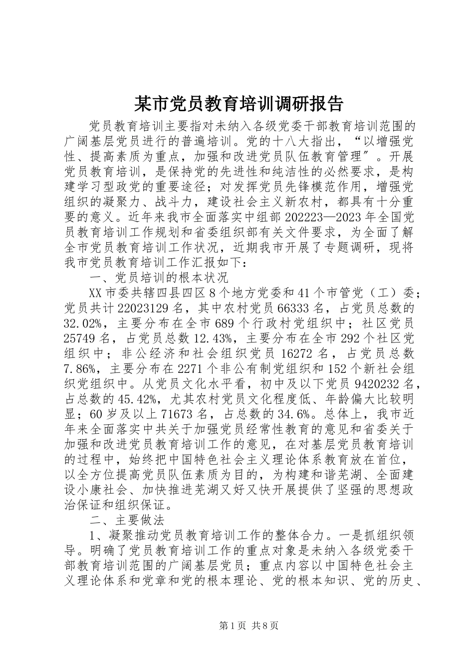 2023年xx市党员教育培训调研报告.docx_第1页
