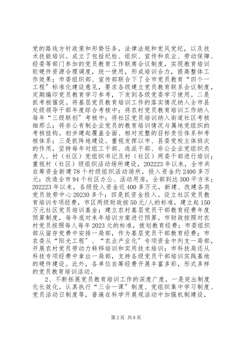 2023年xx市党员教育培训调研报告.docx_第2页