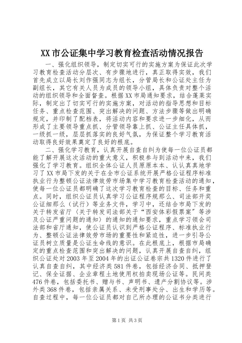 2023年XX市公证集中学习教育检查活动情况报告.docx_第1页