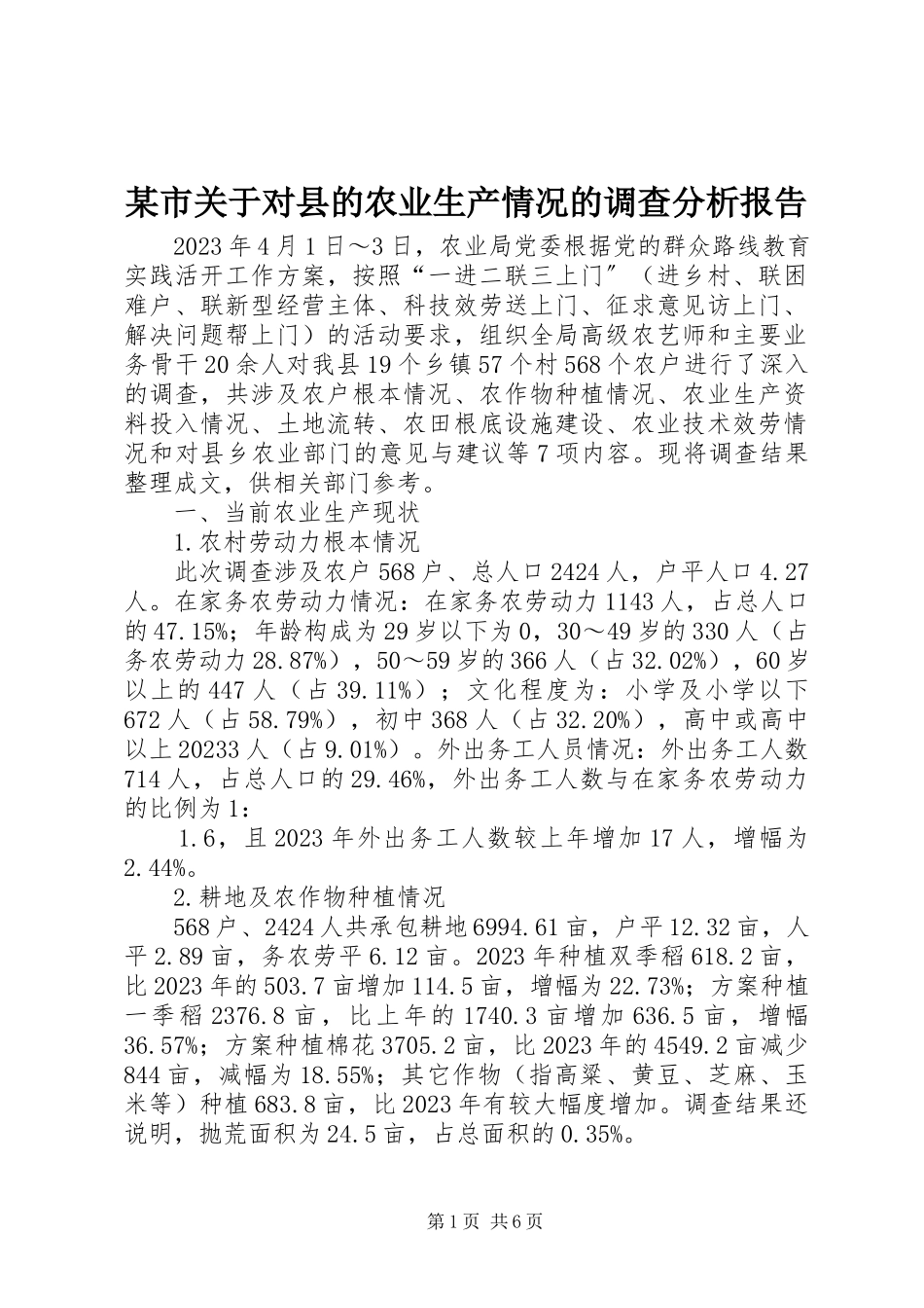 2023年xx市关于对县的农业生产情况的调查分析报告.docx_第1页