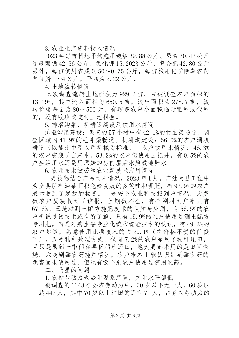 2023年xx市关于对县的农业生产情况的调查分析报告.docx_第2页