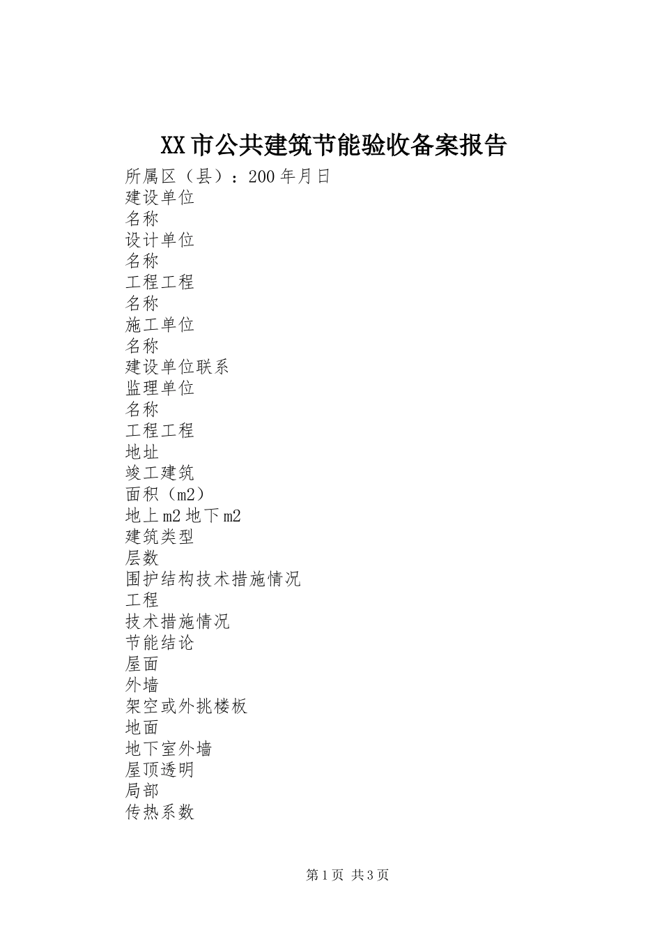 2023年XX市公共建筑节能验收备案报告新编.docx_第1页