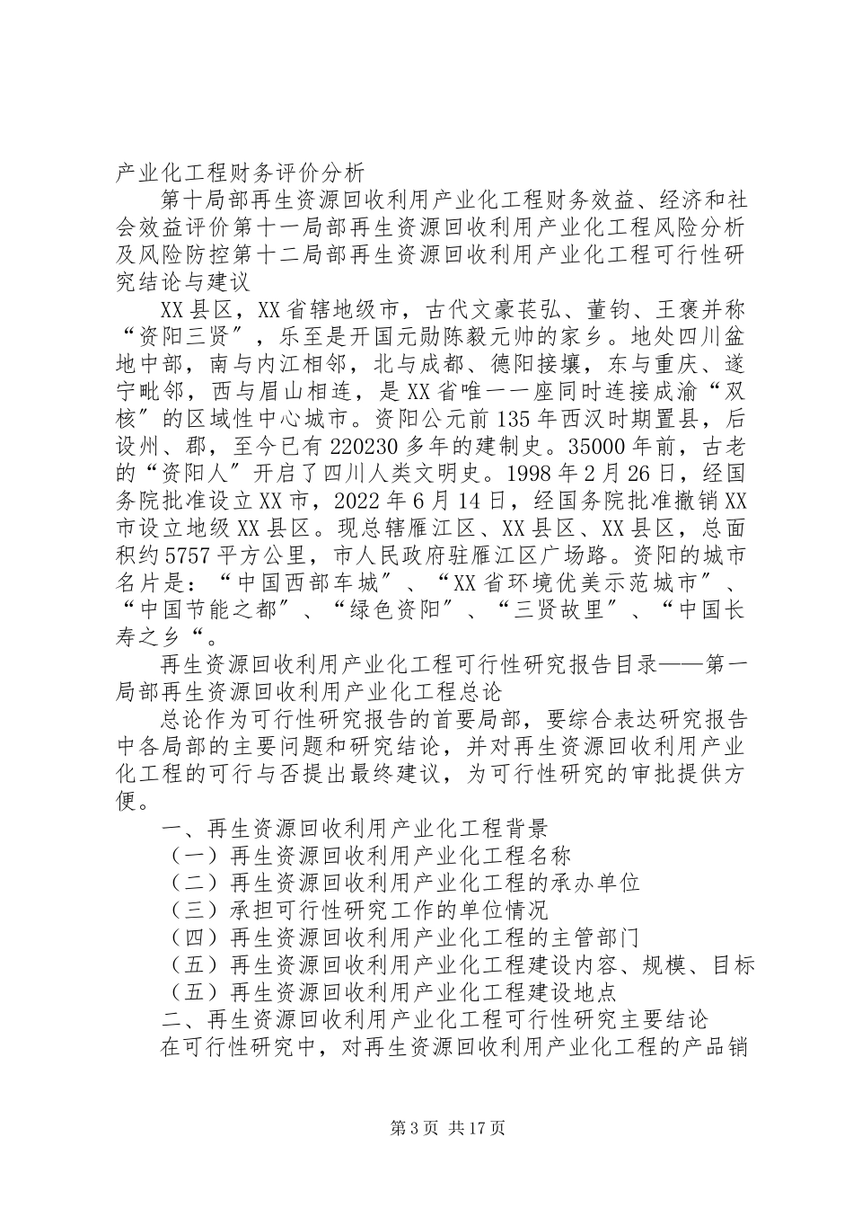 2023年XX市再生资源回收利用体系可行性报告新编.docx_第3页
