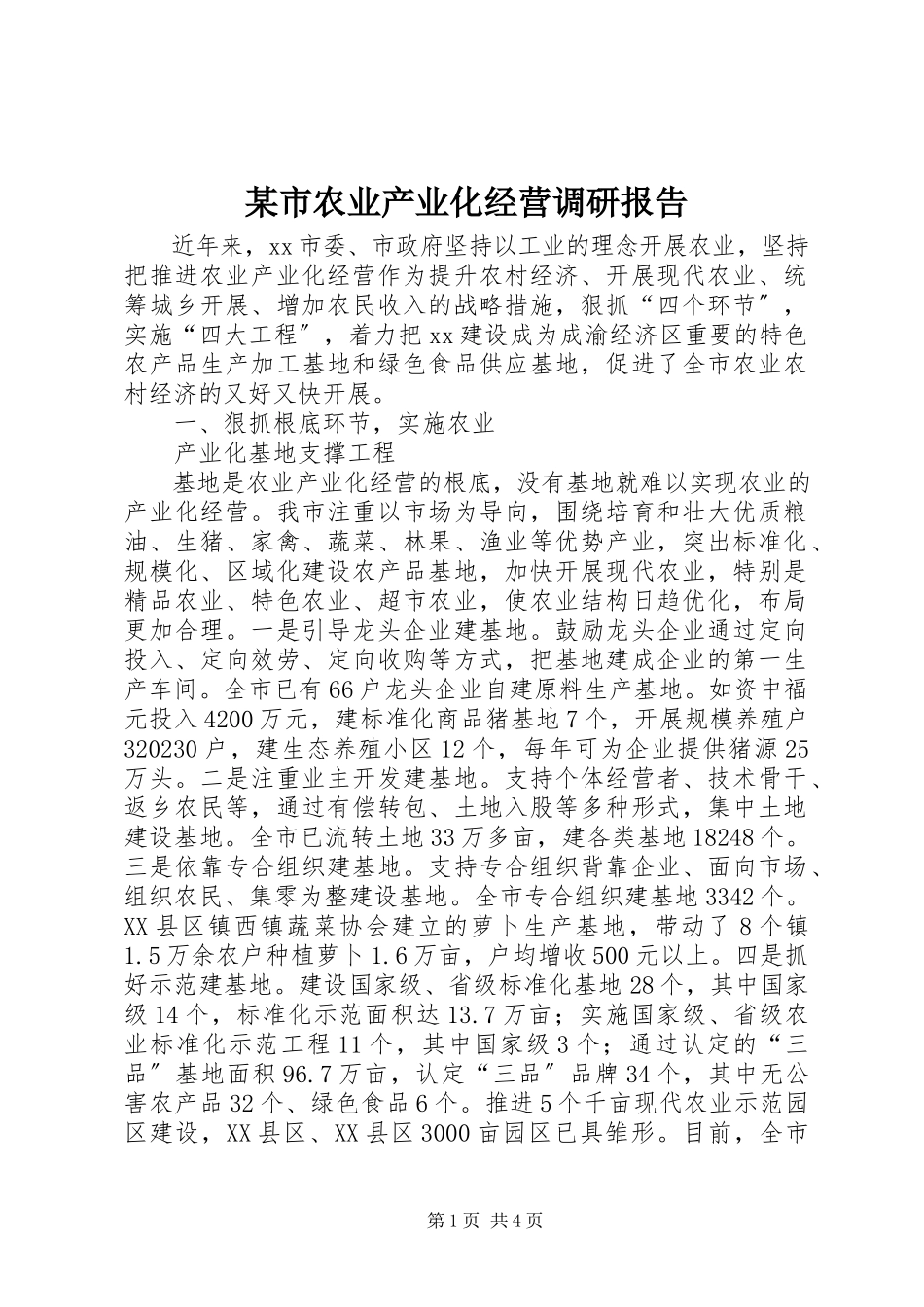 2023年xx市农业产业化经营调研报告.docx_第1页