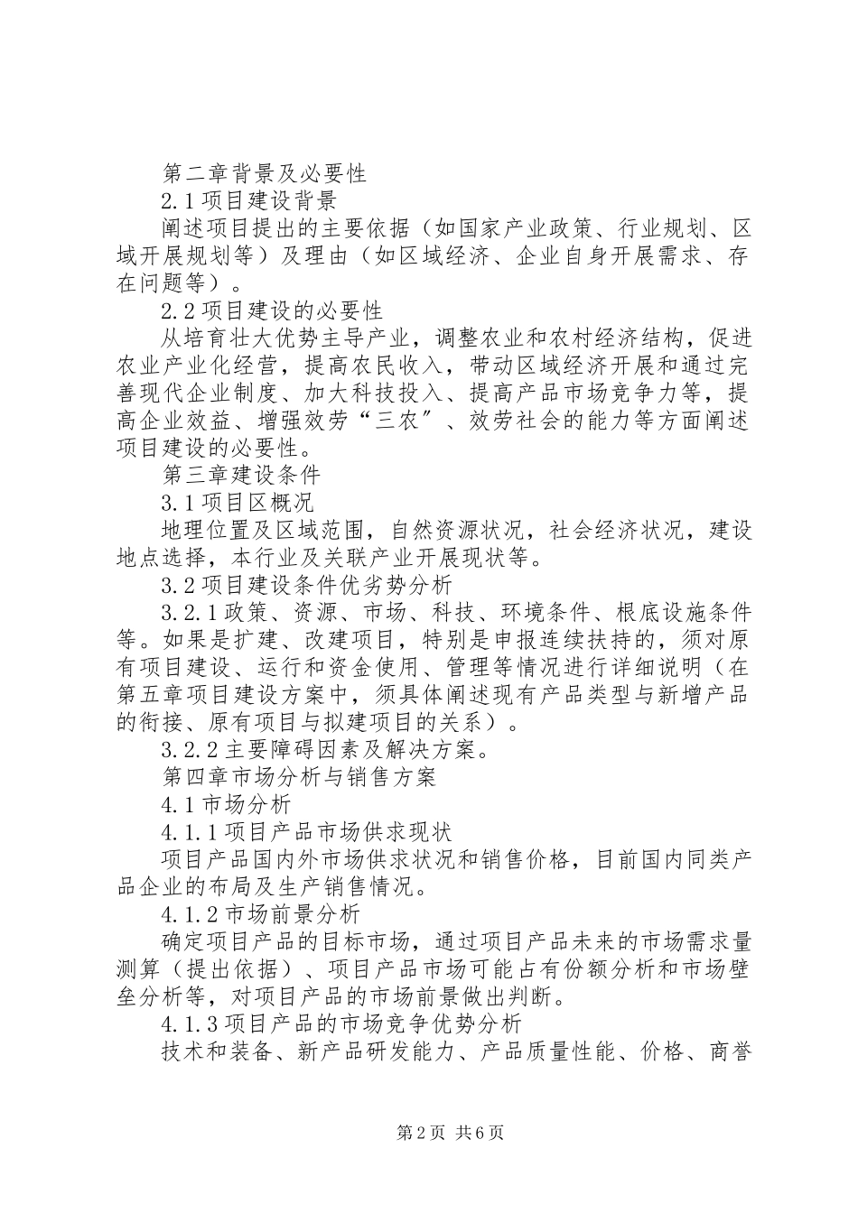 2023年XX市农业产业化经营项目可行性研究报告编写大纲.docx_第2页