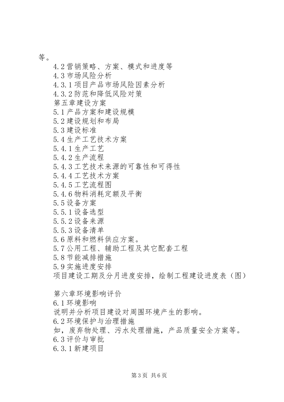 2023年XX市农业产业化经营项目可行性研究报告编写大纲.docx_第3页