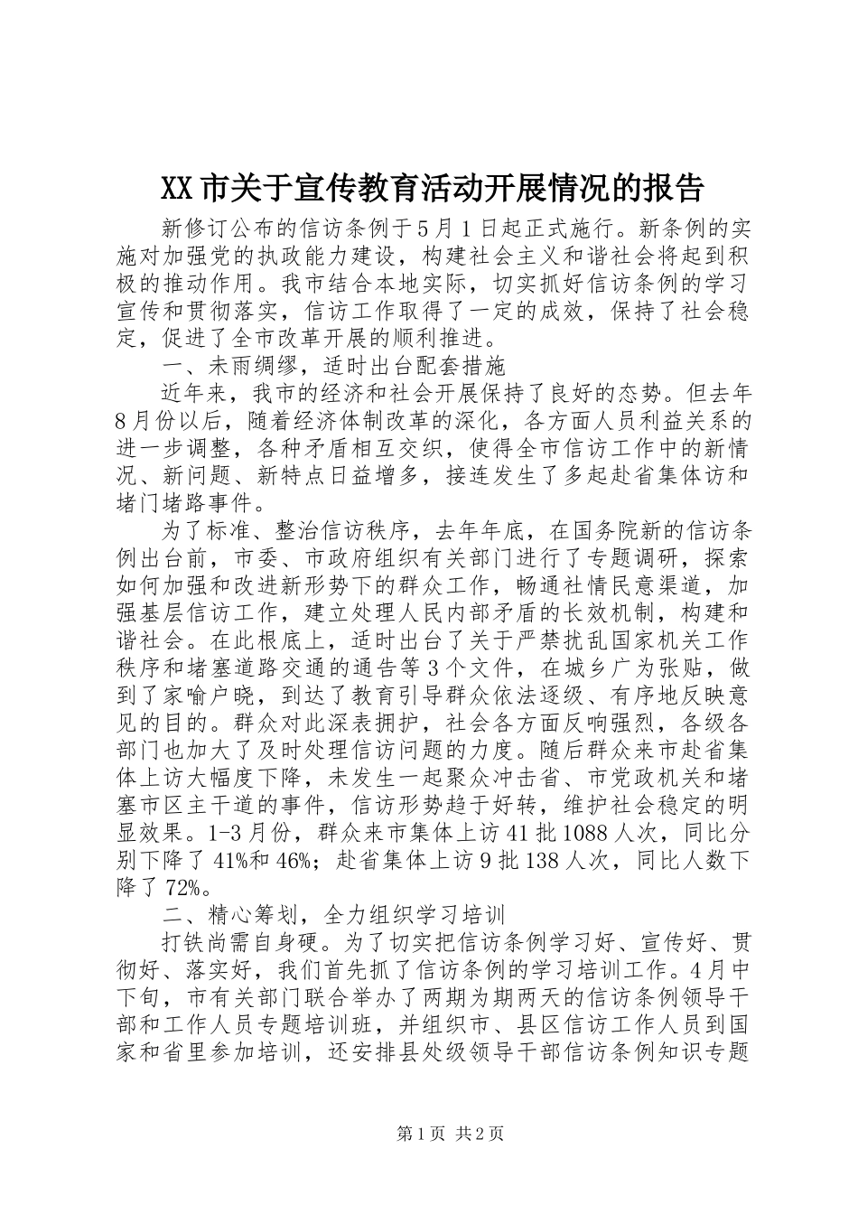 2023年XX市关于宣传教育活动开展情况的报告.docx_第1页