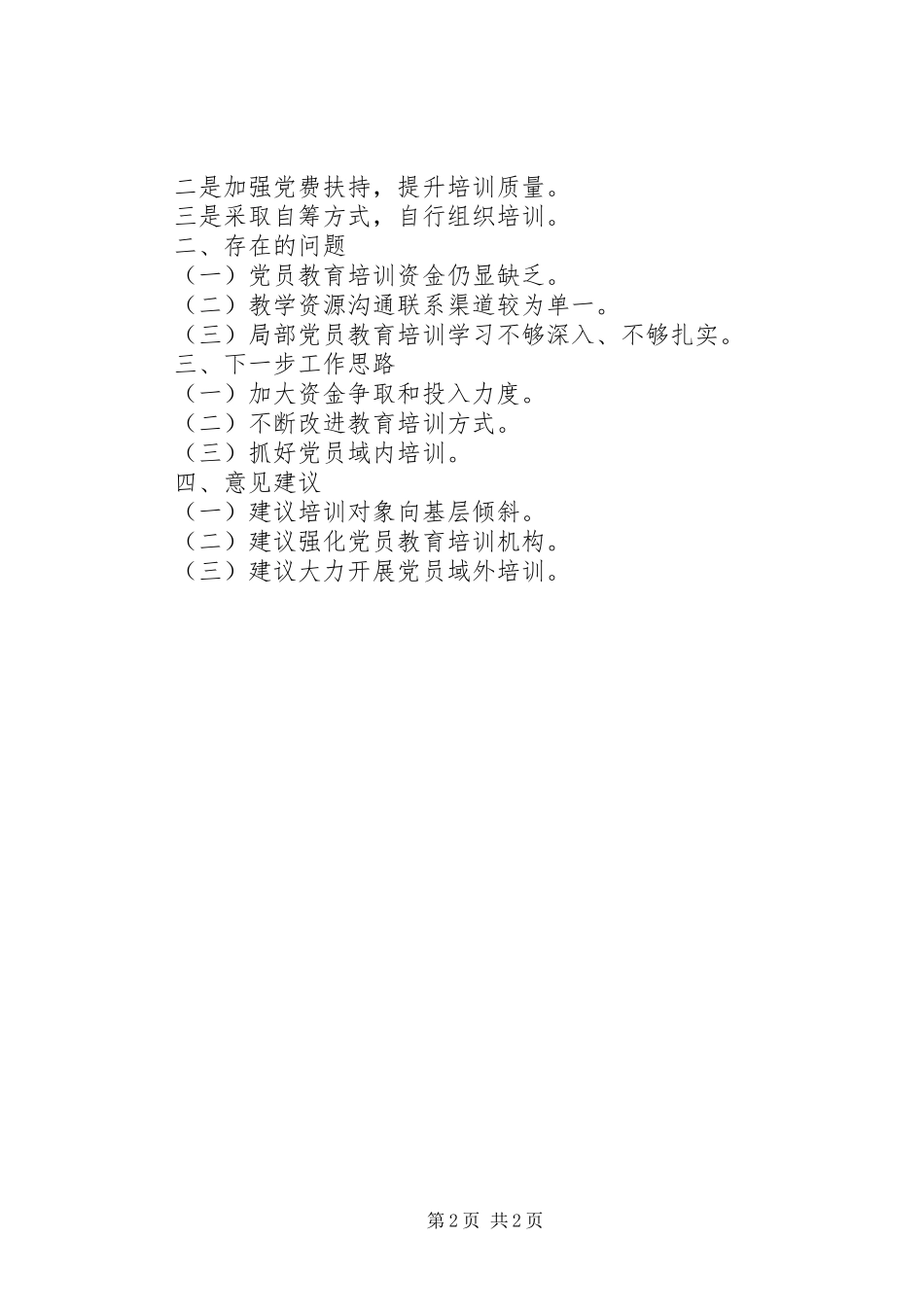 2023年XX市党员教育培训相关情况报告.docx_第2页