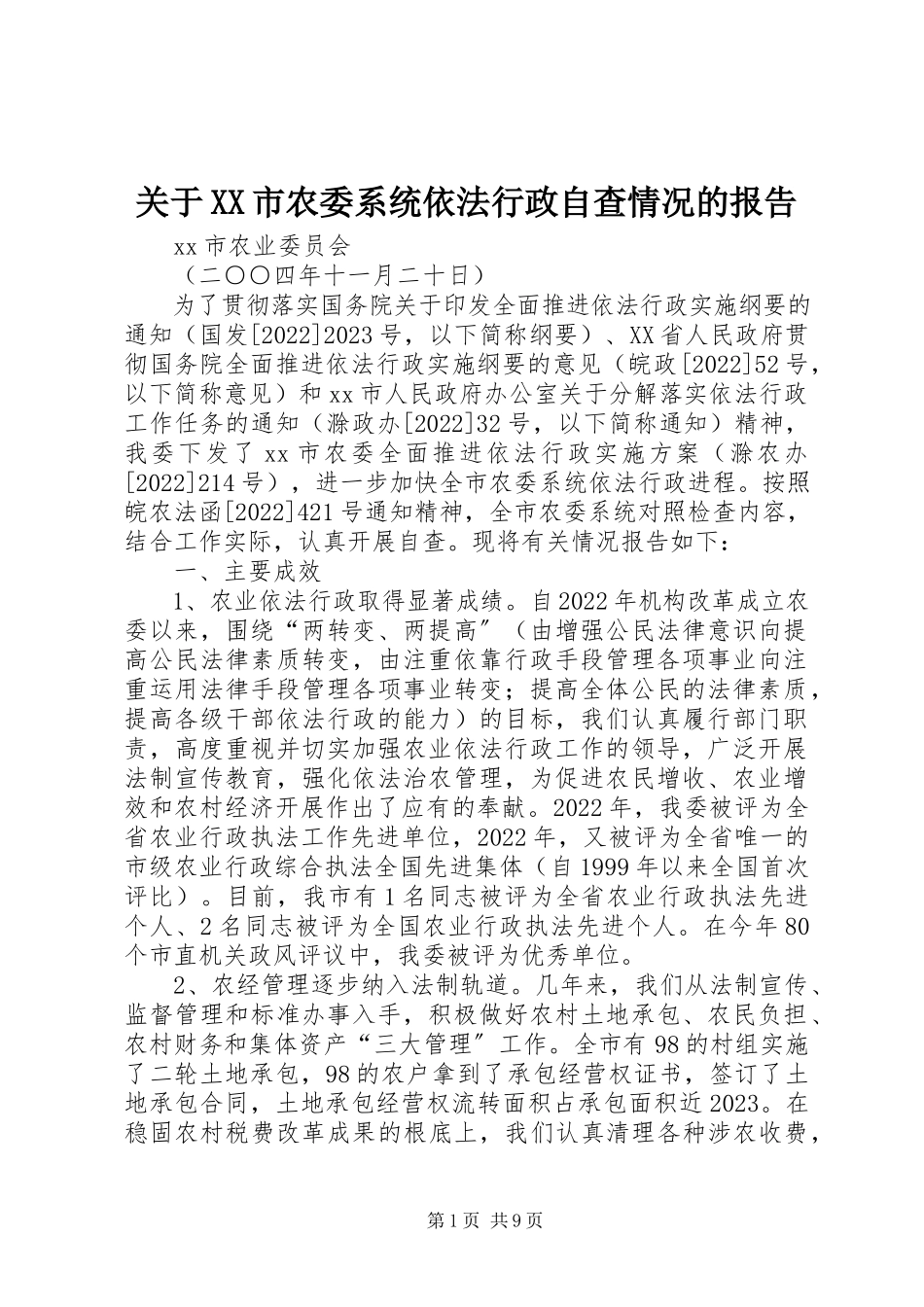 2023年XX市农委系统依法行政自查情况的报告.docx_第1页