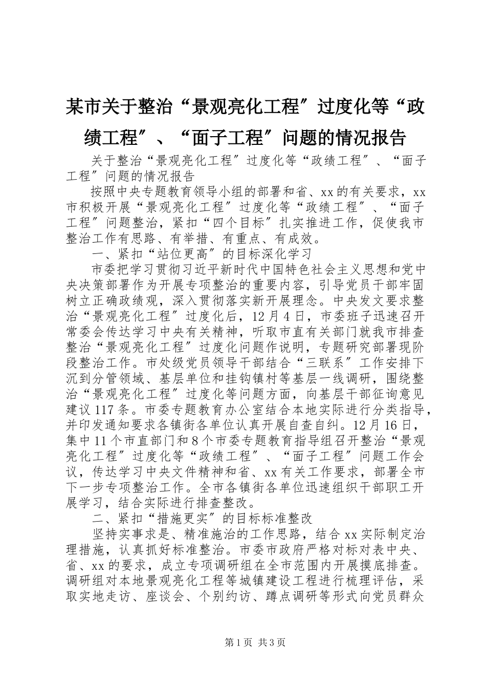 2023年xx市关于整治“景观亮化工程”过度化等“政绩工程”“面子工程”问题的情况报告.docx_第1页