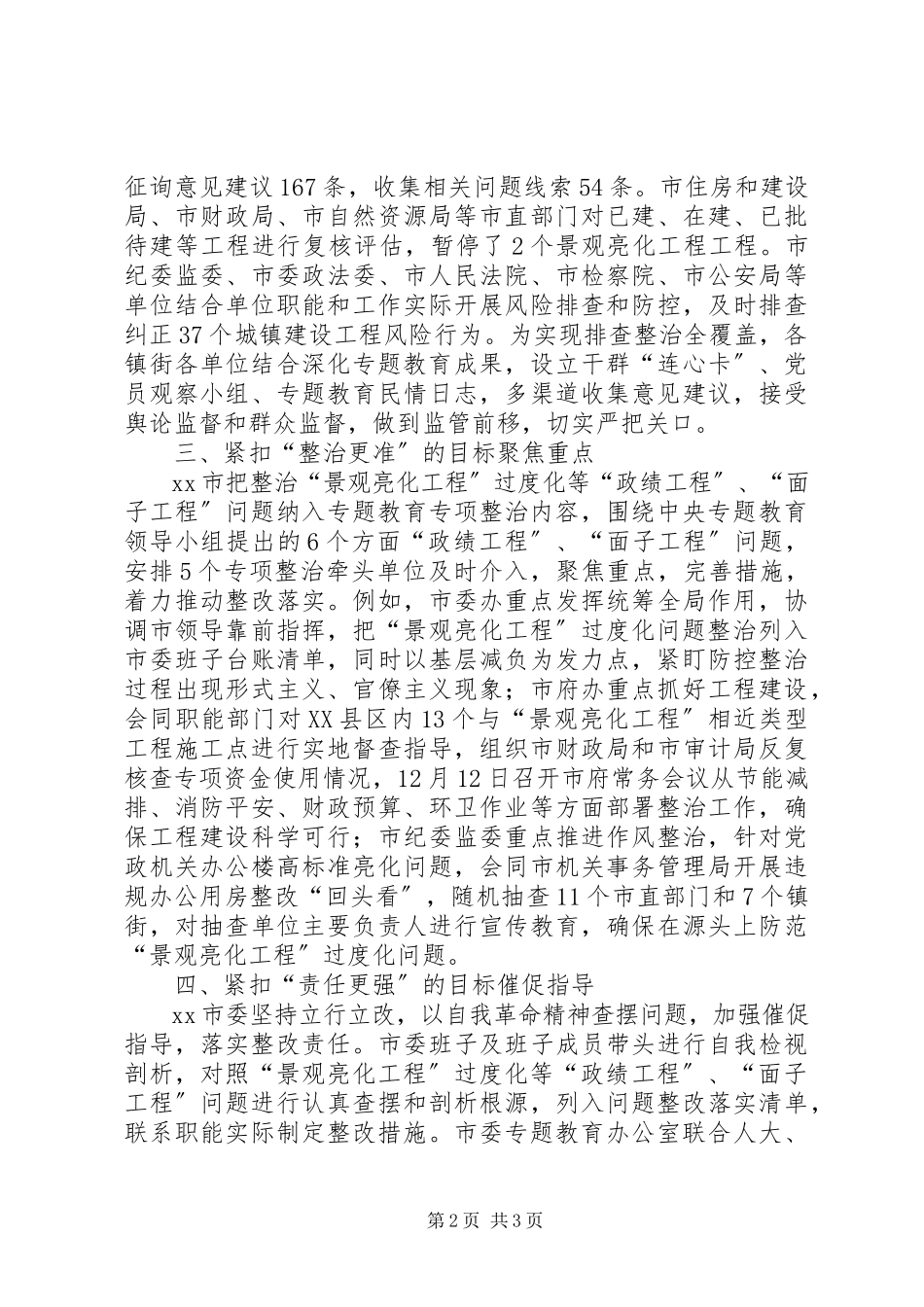 2023年xx市关于整治“景观亮化工程”过度化等“政绩工程”“面子工程”问题的情况报告.docx_第2页
