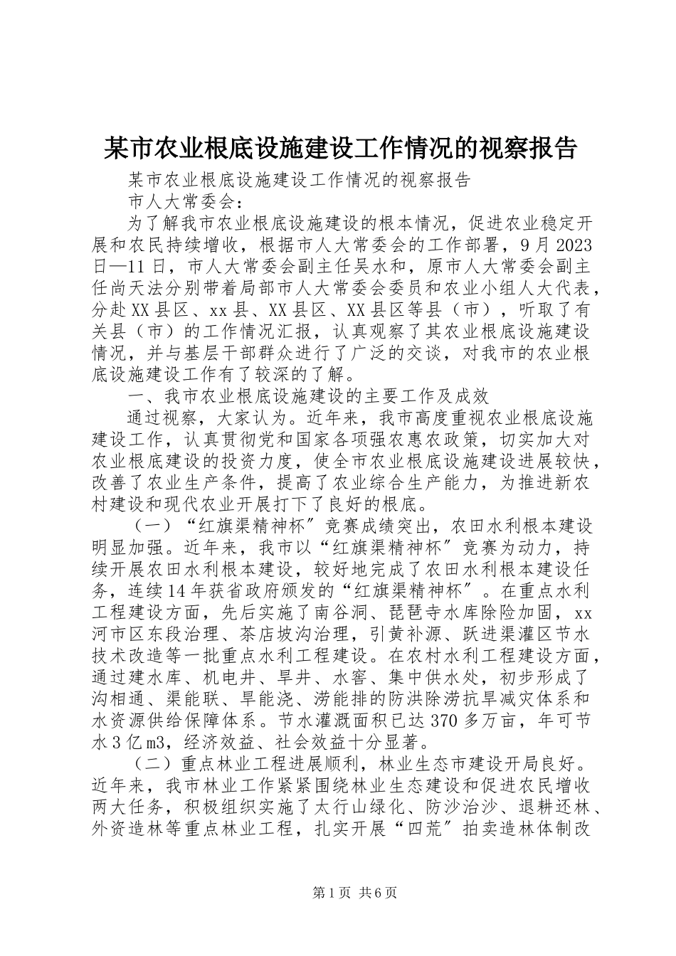 2023年xx市农业基础设施建设工作情况的视察报告.docx_第1页