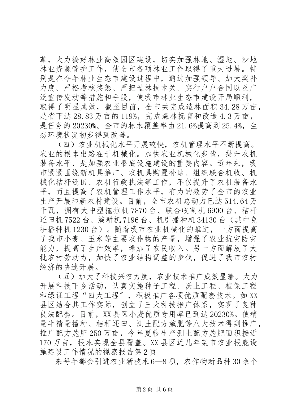 2023年xx市农业基础设施建设工作情况的视察报告.docx_第2页