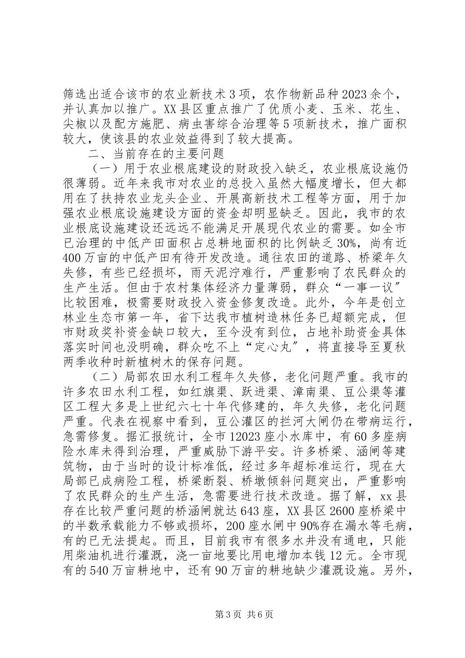 2023年xx市农业基础设施建设工作情况的视察报告.docx_第3页