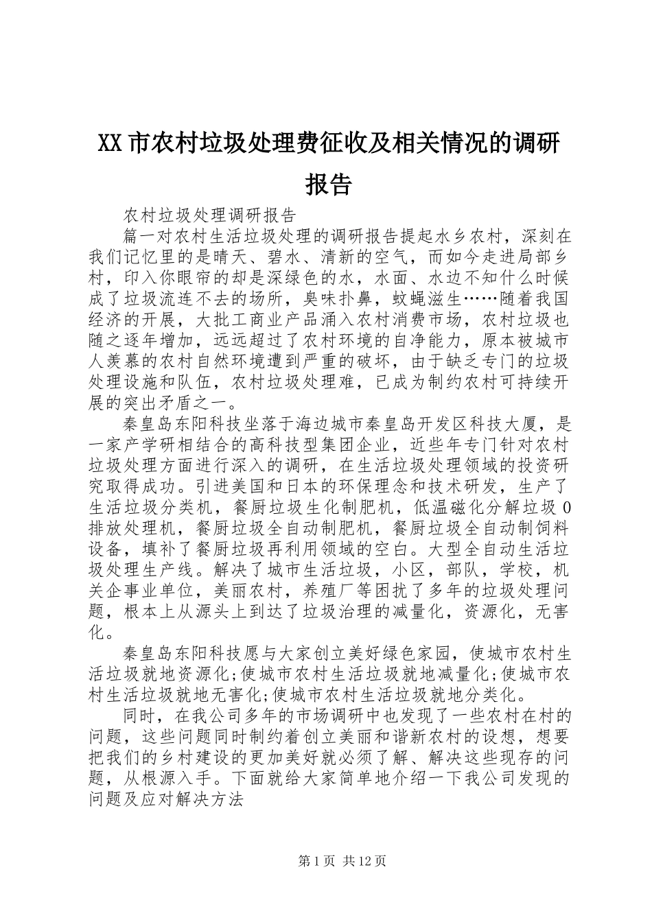 2023年XX市农村垃圾处理费征收及相关情况的调研报告.docx_第1页