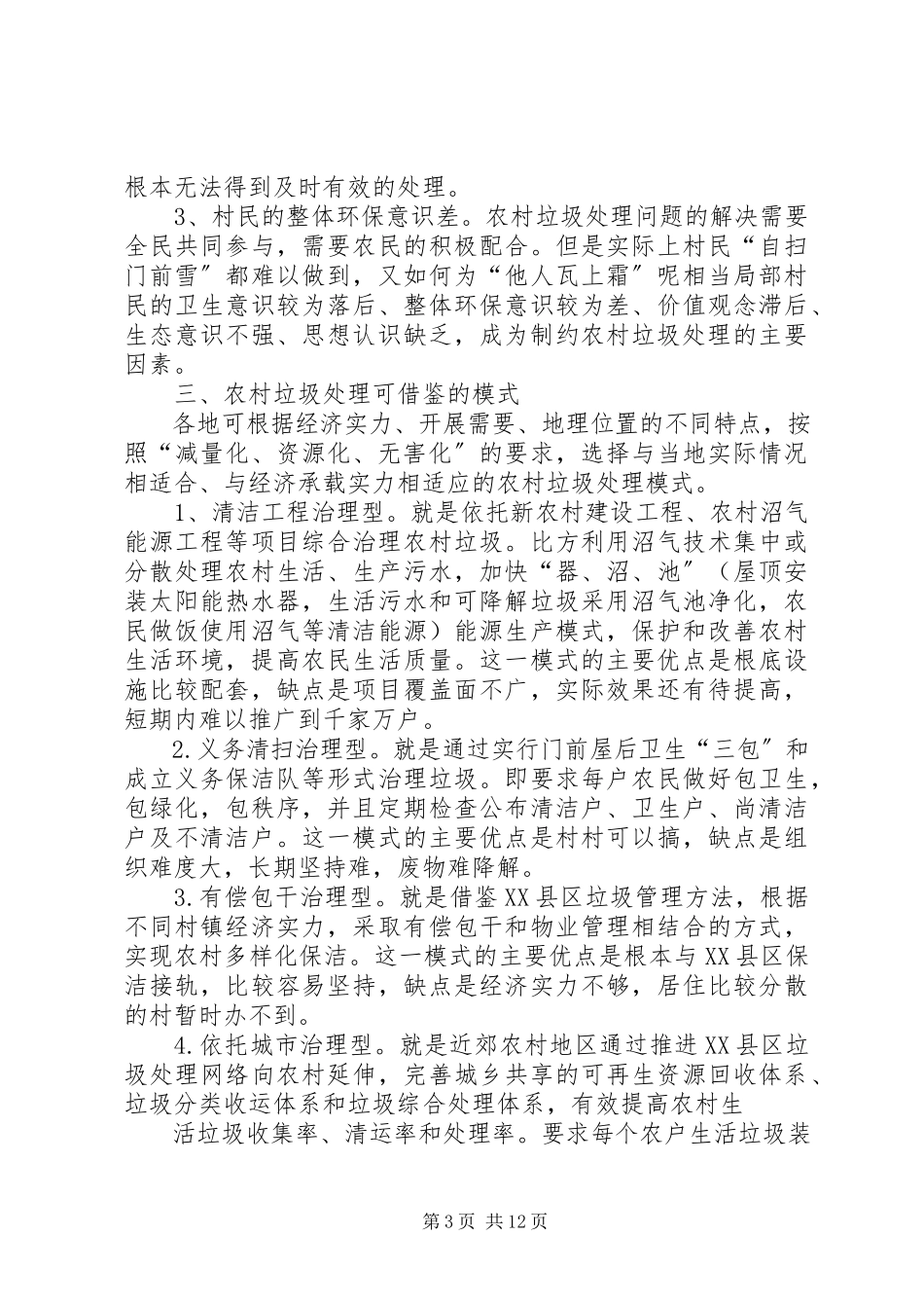 2023年XX市农村垃圾处理费征收及相关情况的调研报告.docx_第3页