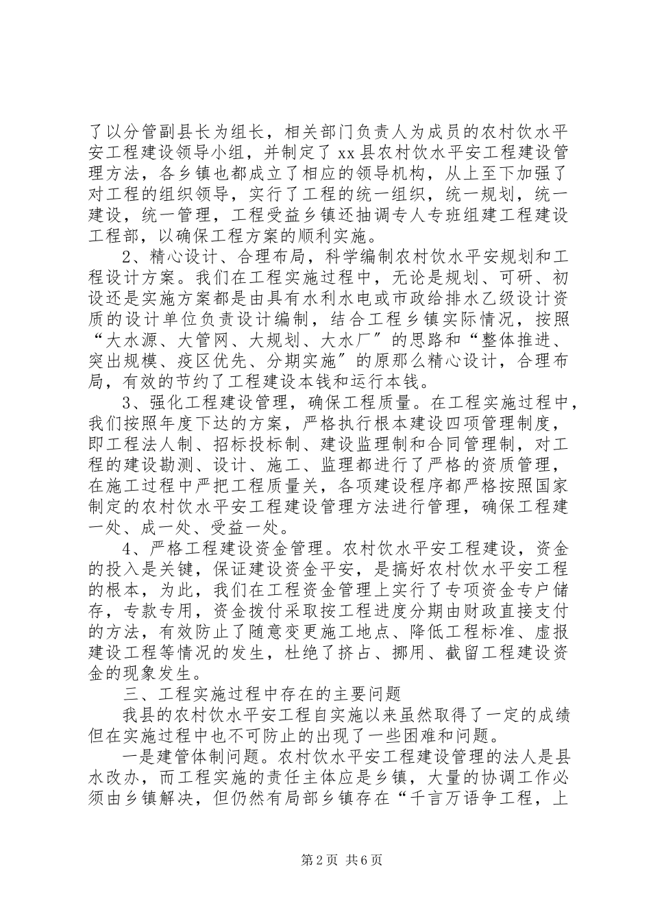 2023年XX市农村饮水安全工程建设及运行管理情况调研报告新编.docx_第2页