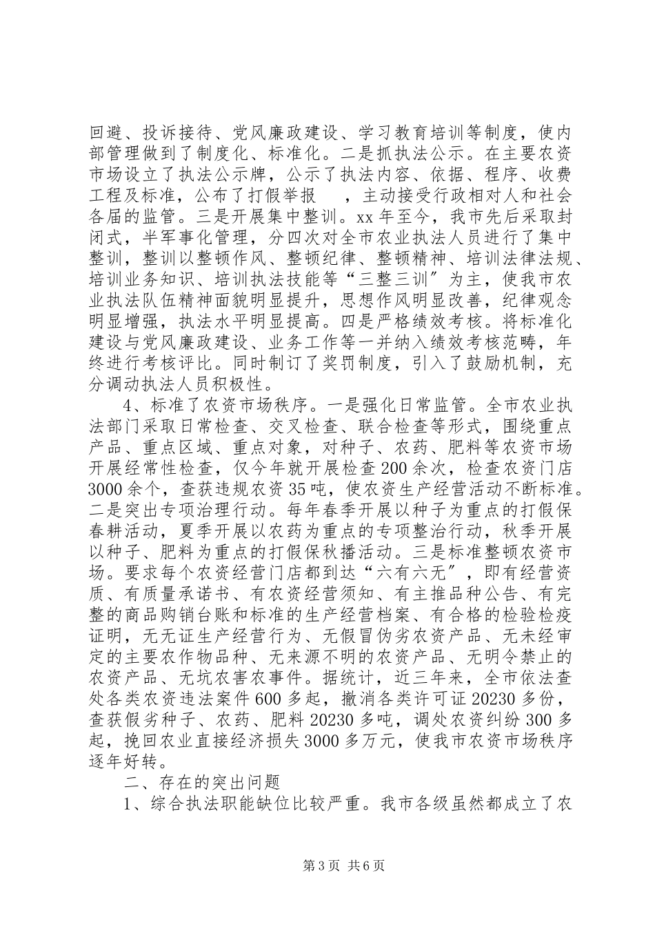 2023年XX市农业综合执法工作调研报告改新编.docx_第3页
