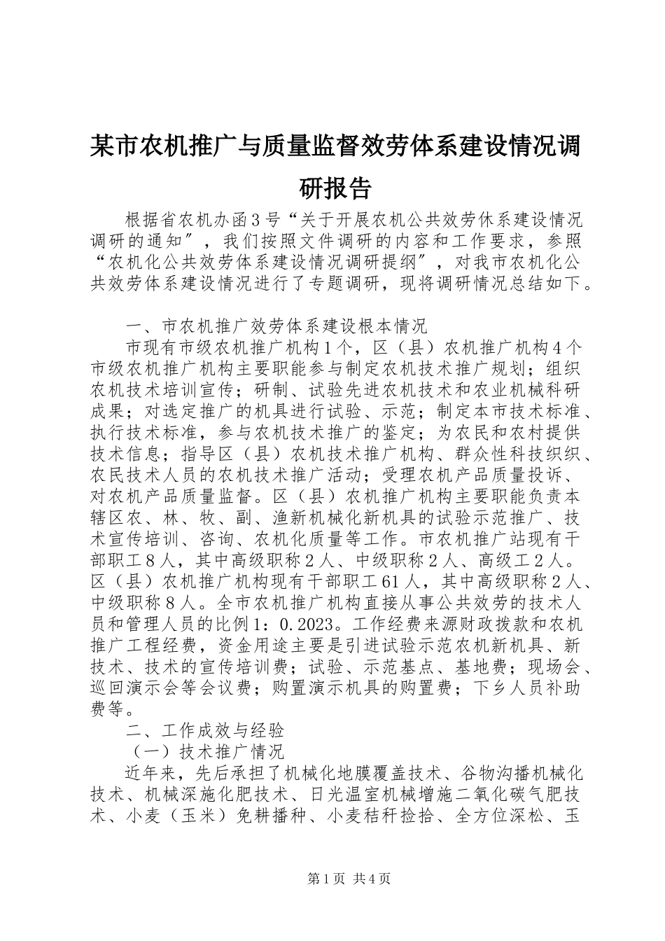 2023年xx市农机推广与质量监督服务体系建设情况调研报告.docx_第1页