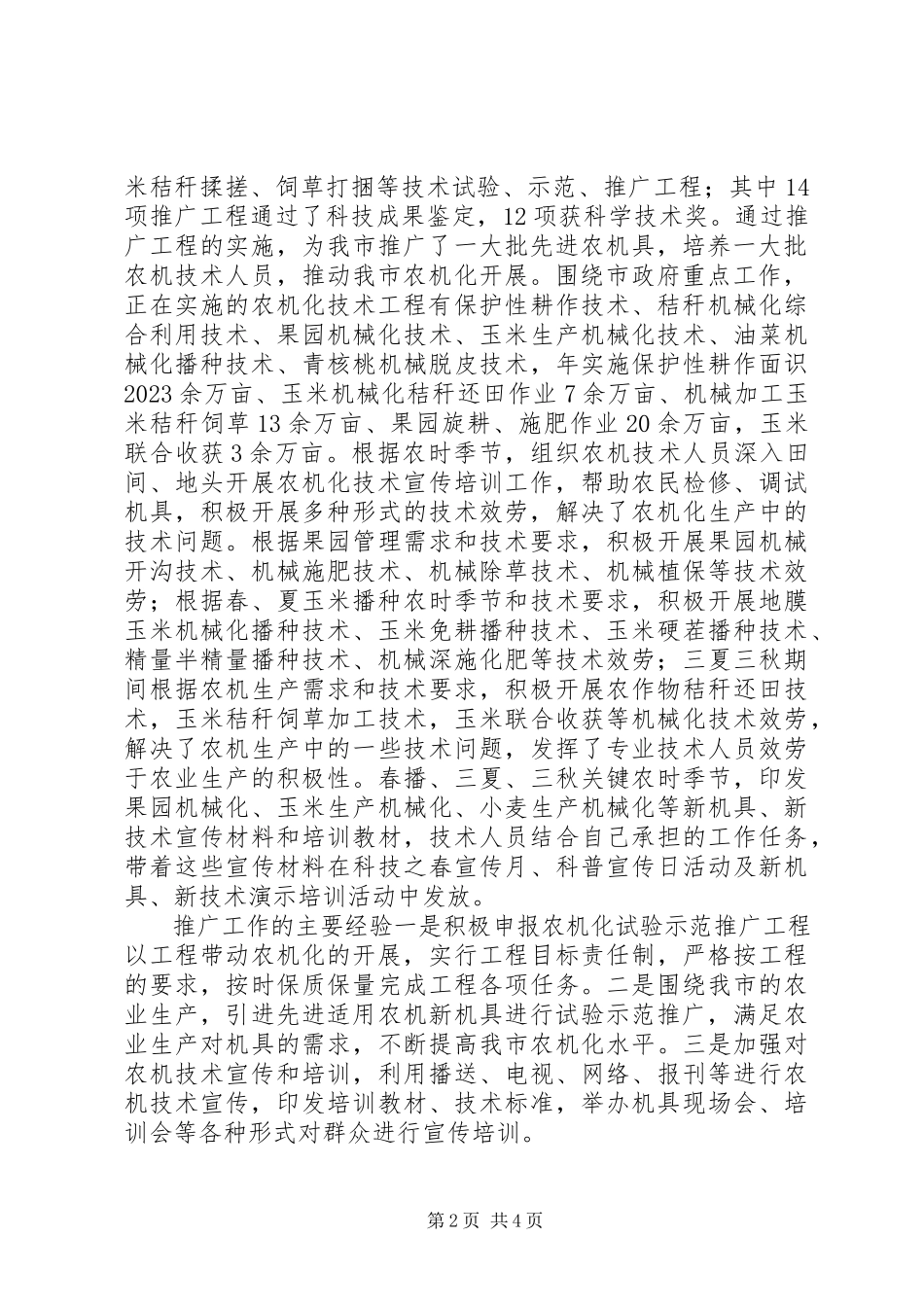 2023年xx市农机推广与质量监督服务体系建设情况调研报告.docx_第2页