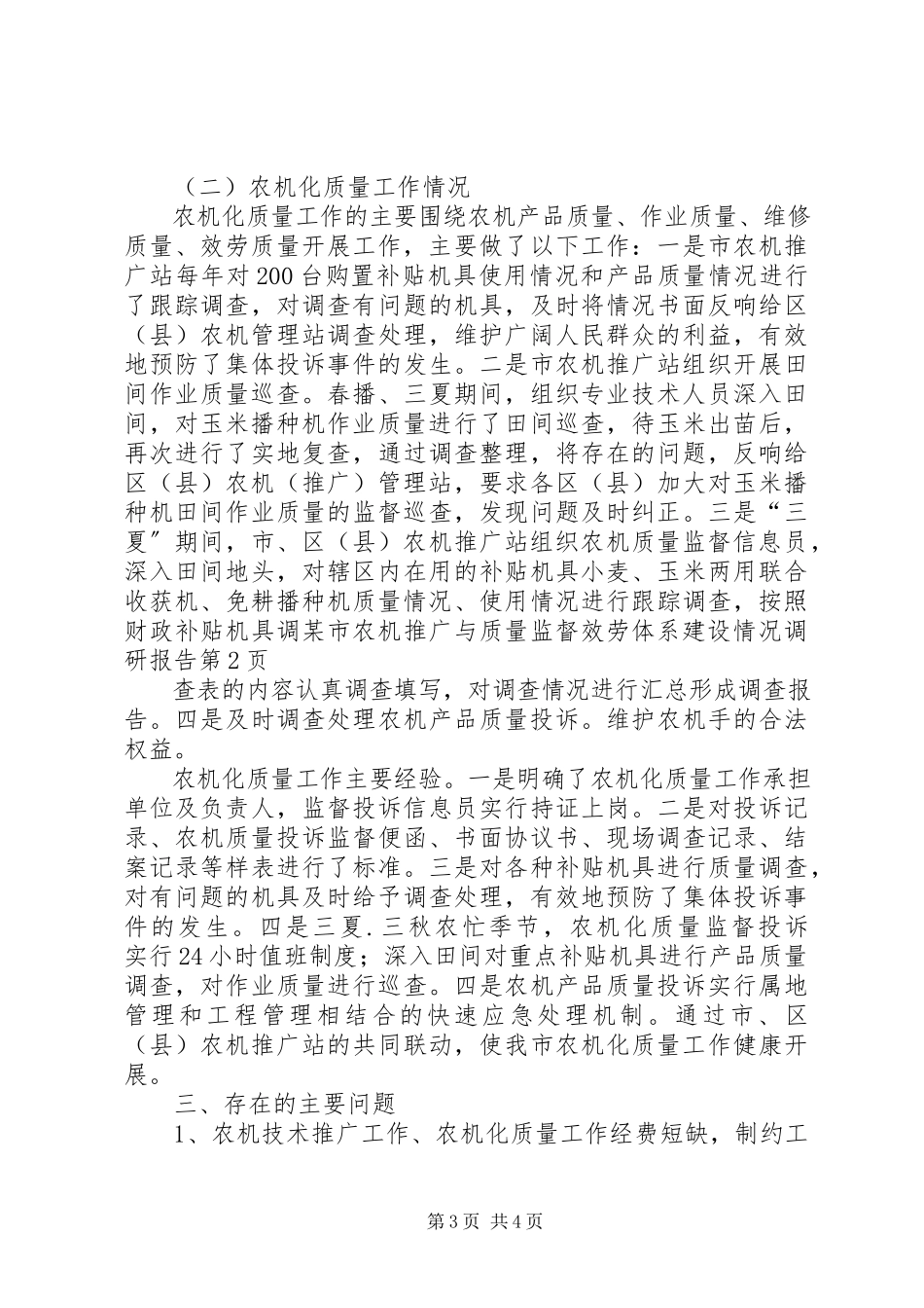 2023年xx市农机推广与质量监督服务体系建设情况调研报告.docx_第3页