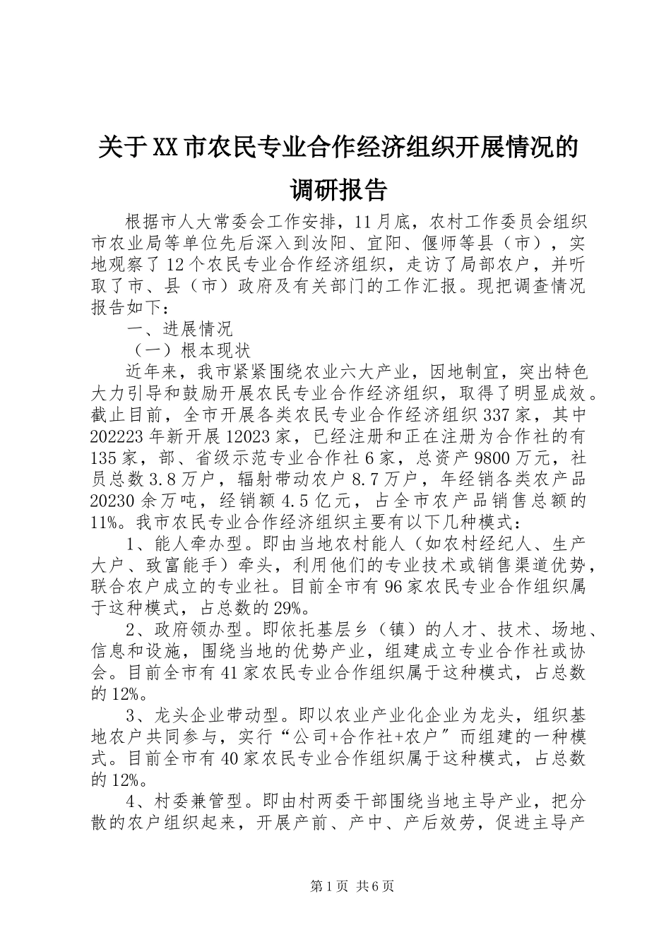 2023年XX市农民专业合作经济组织开展情况的调研报告.docx_第1页