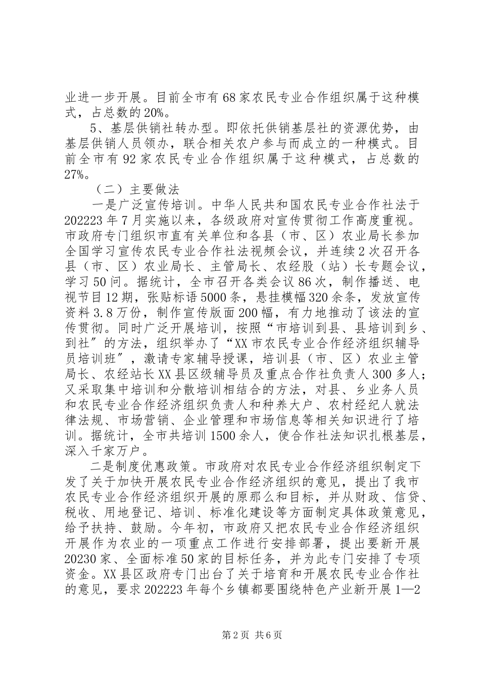 2023年XX市农民专业合作经济组织开展情况的调研报告.docx_第2页