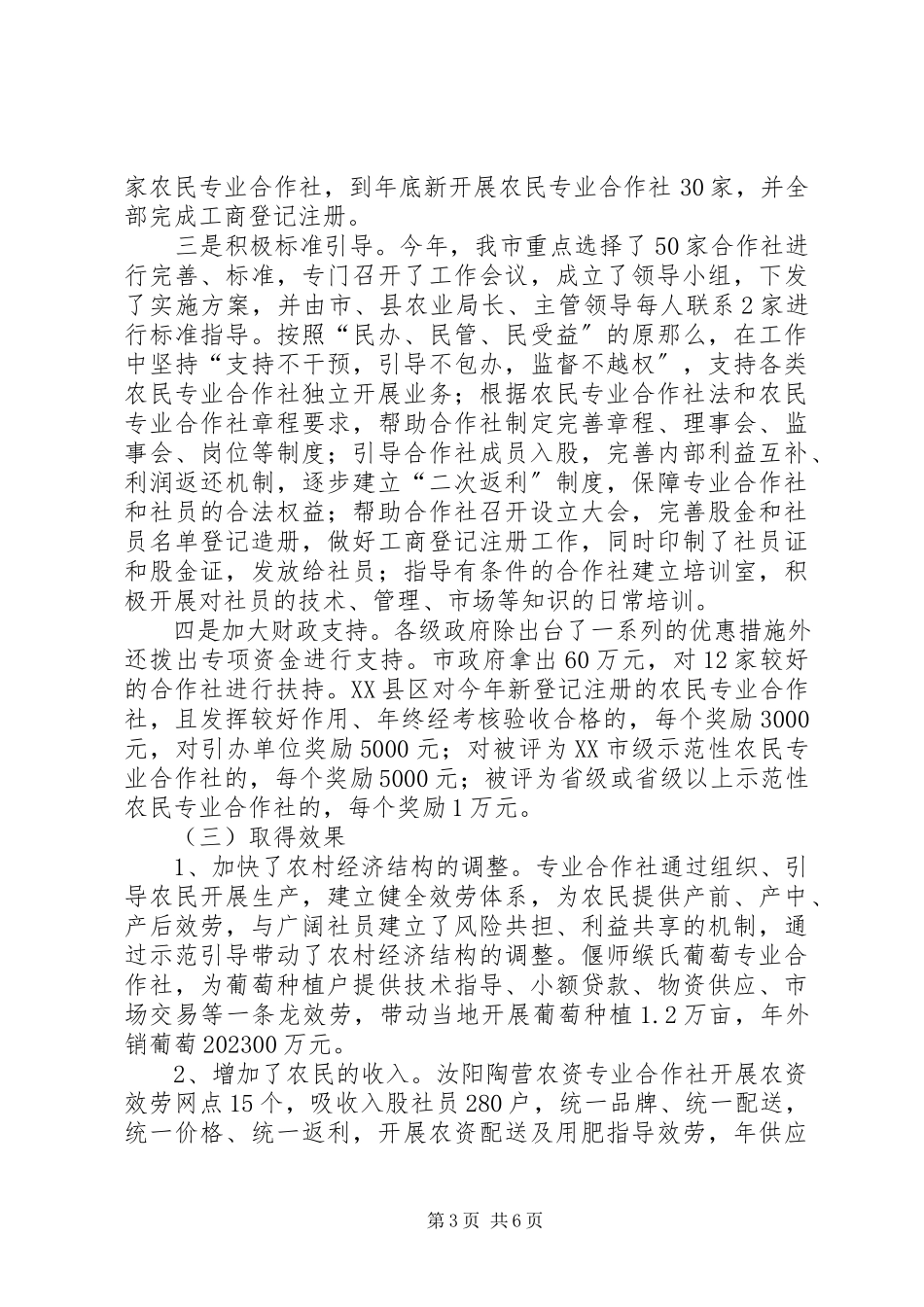 2023年XX市农民专业合作经济组织开展情况的调研报告.docx_第3页