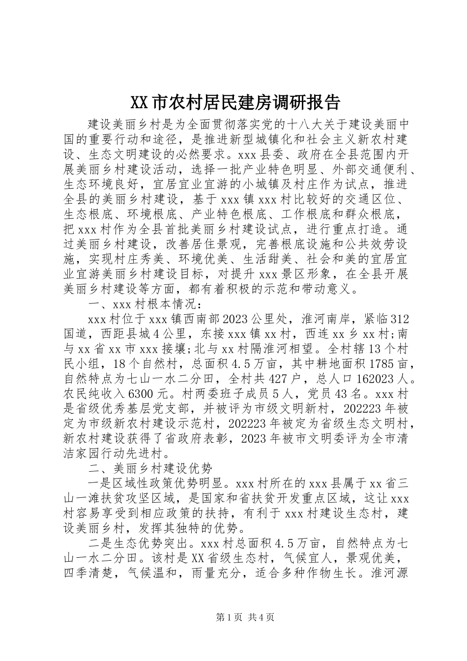 2023年XX市农村居民建房调研报告新编.docx_第1页