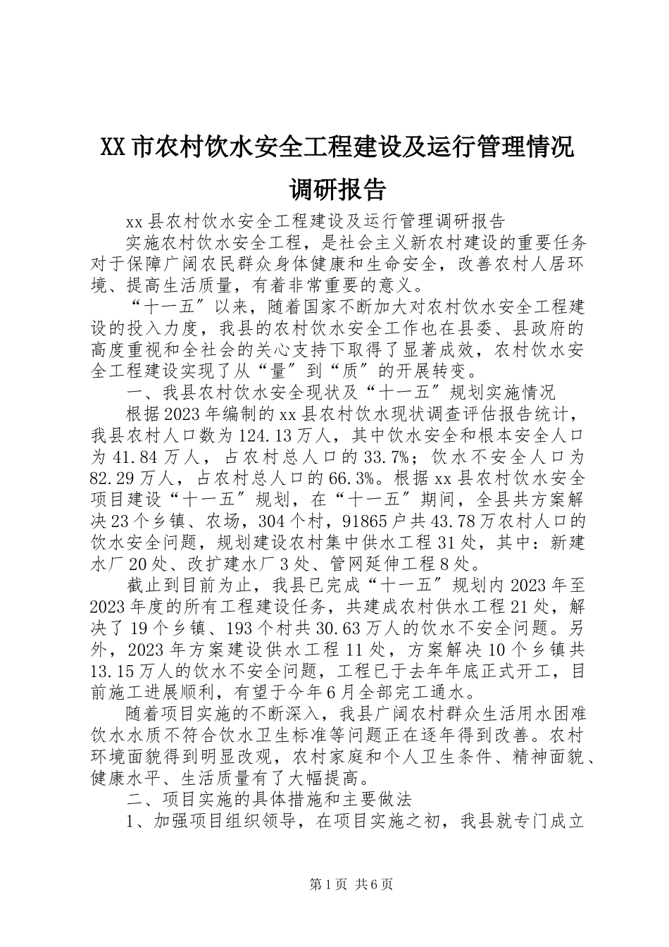 2023年XX市农村饮水安全工程建设及运行管理情况调研报告.docx_第1页