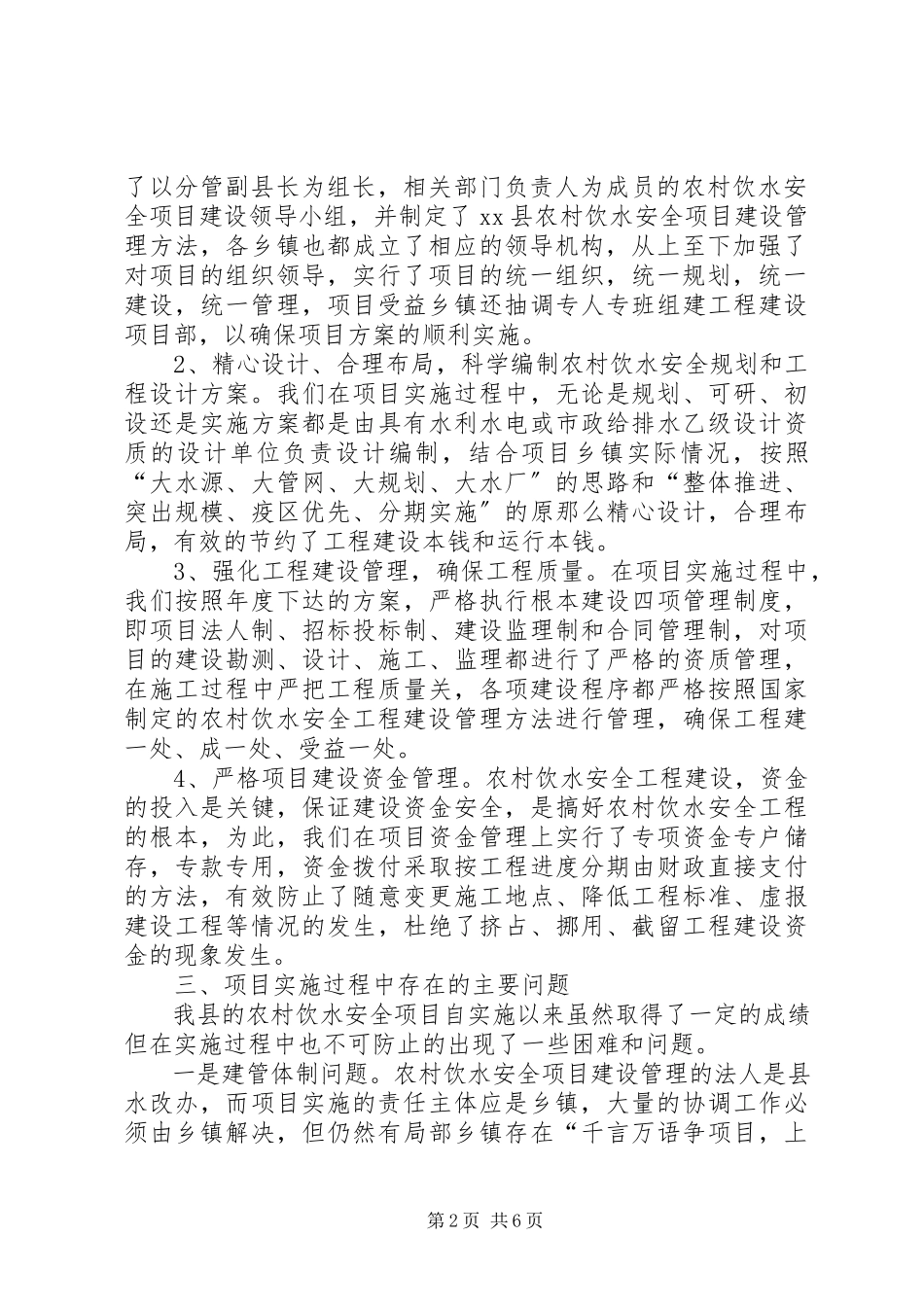 2023年XX市农村饮水安全工程建设及运行管理情况调研报告.docx_第2页